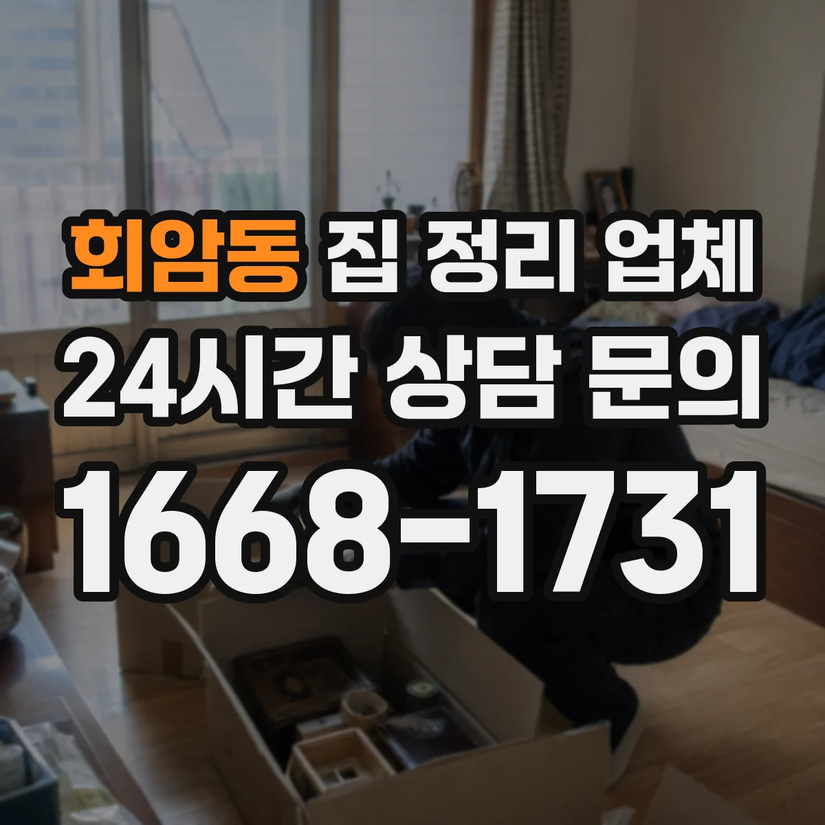 회암동 집 정리 업체