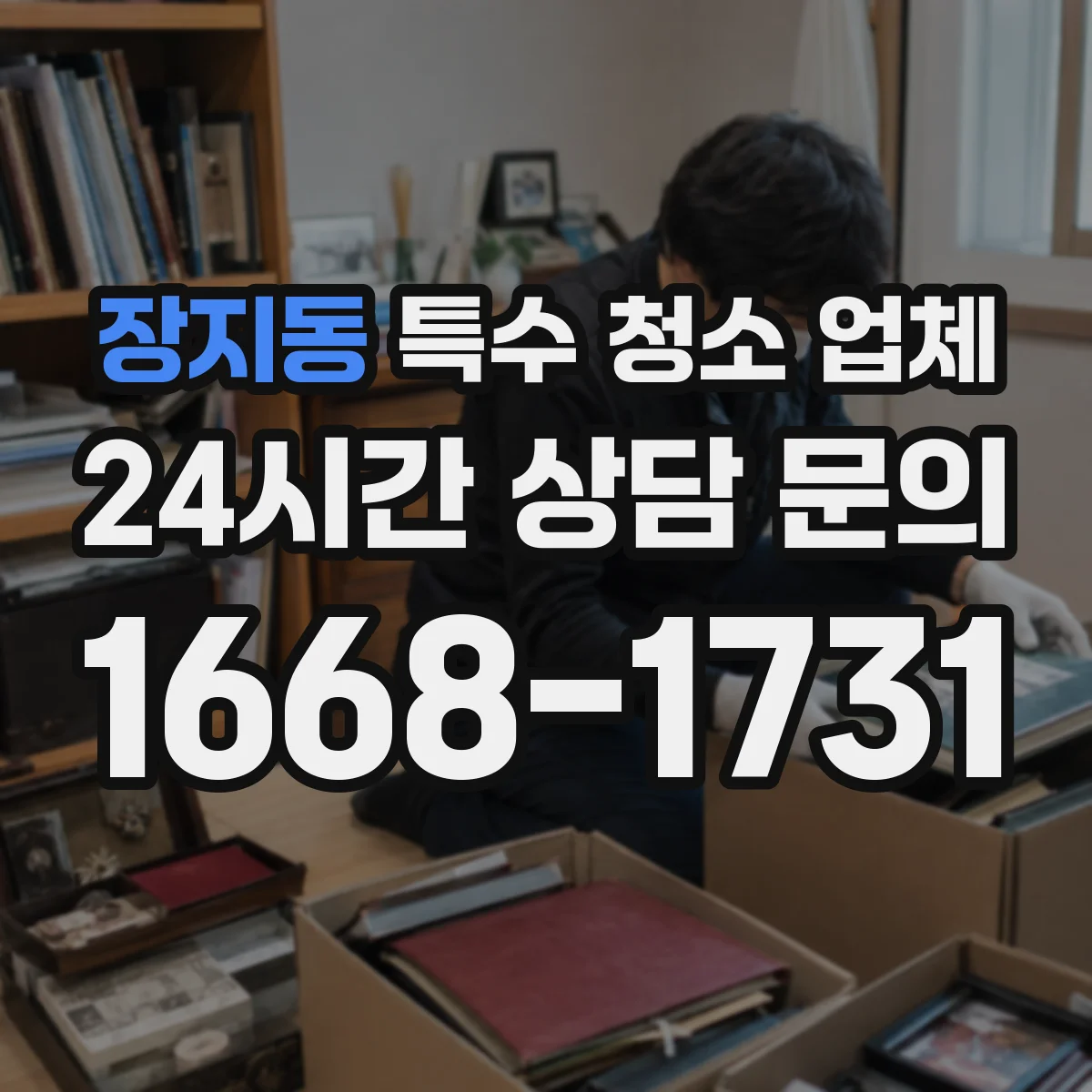 장지동 특수 청소 업체