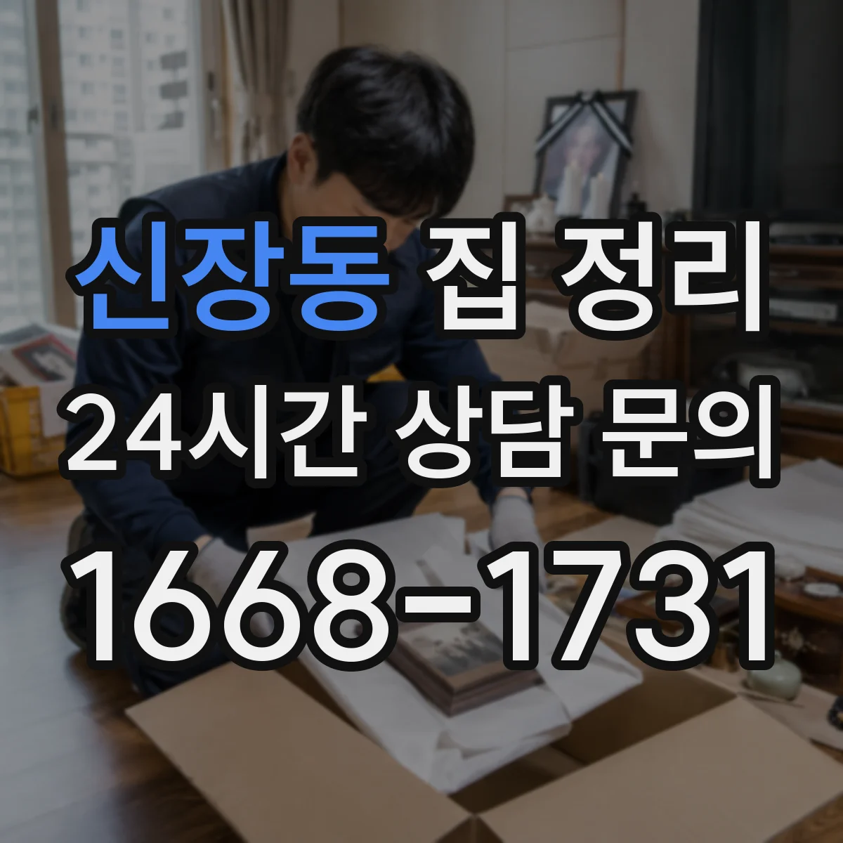 신장동 집 정리