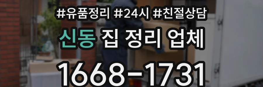 신동 집 정리 업체