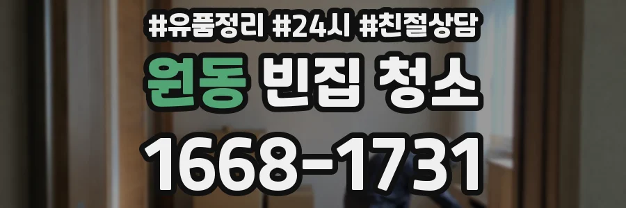 원동 빈집 청소