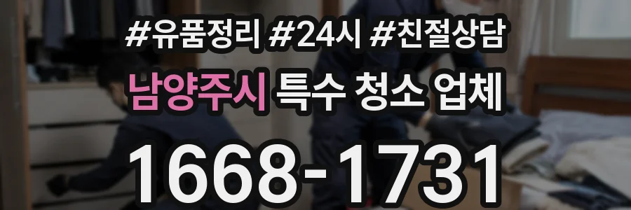 남양주시 특수 청소 업체