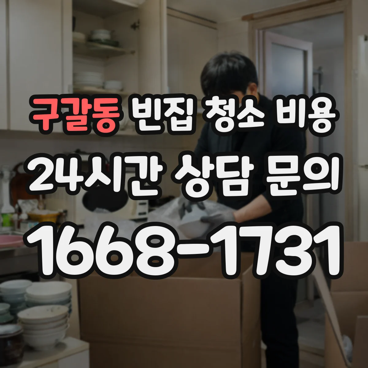 구갈동 빈집 청소 비용