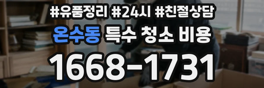 온수동 특수 청소 비용