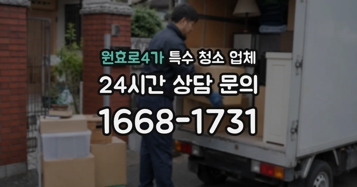 원효로4가 특수 청소 업체