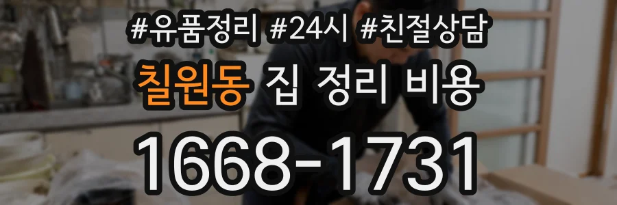 칠원동 집 정리 비용