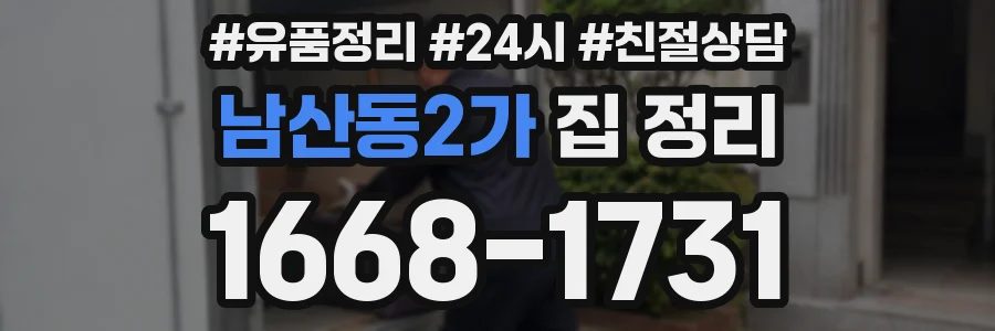 남산동2가 집 정리