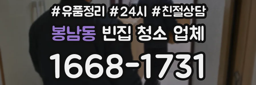 봉남동 빈집 청소 업체