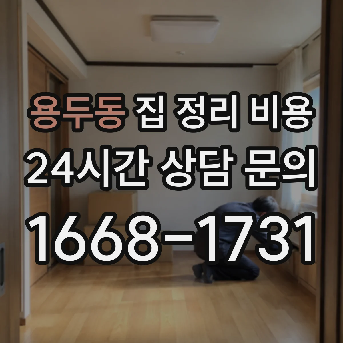 용두동 집 정리 비용