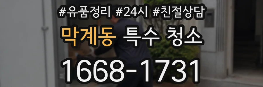 막계동 특수 청소