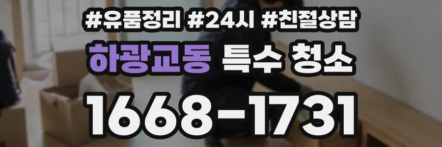하광교동 특수 청소