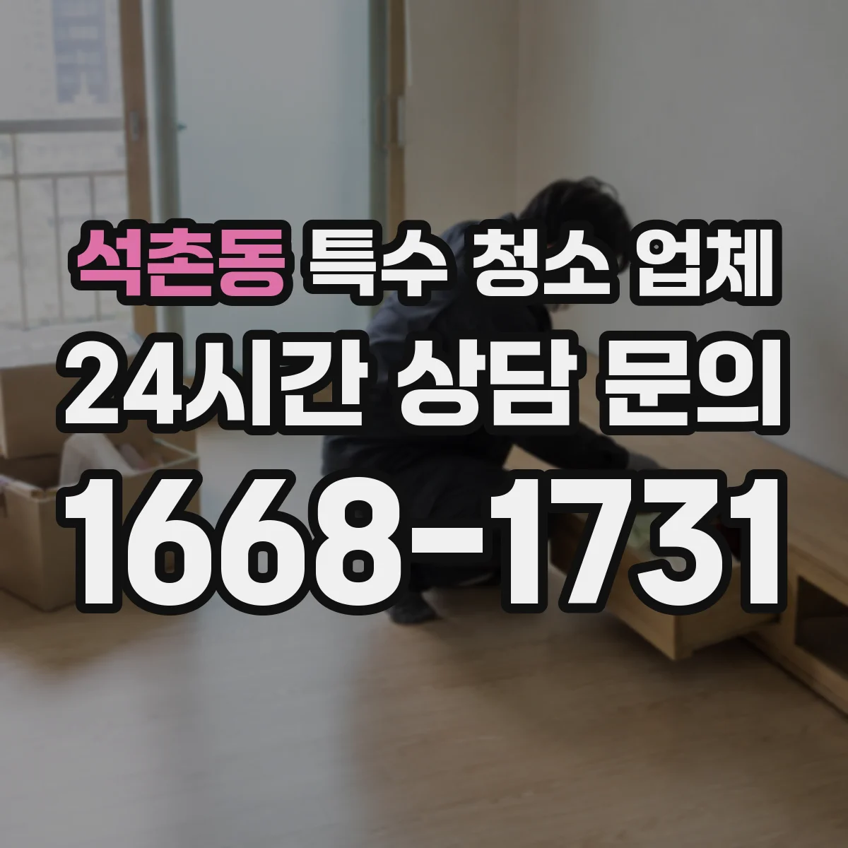 석촌동 특수 청소 업체