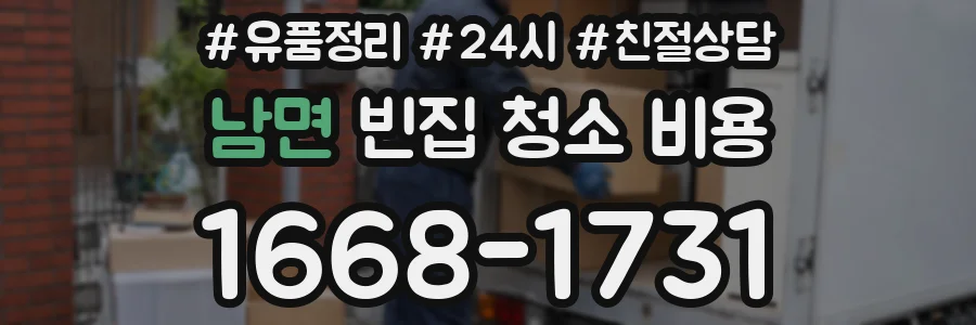 남면 빈집 청소 비용