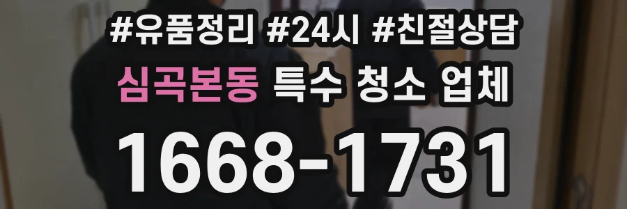 심곡본동 특수 청소 업체