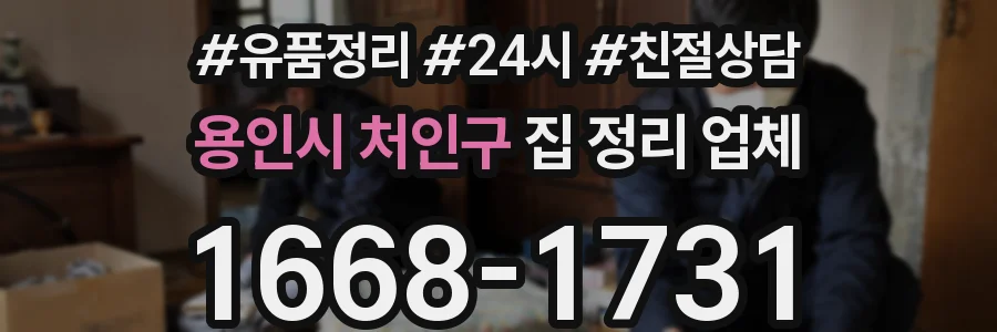 용인시 처인구 집 정리 업체