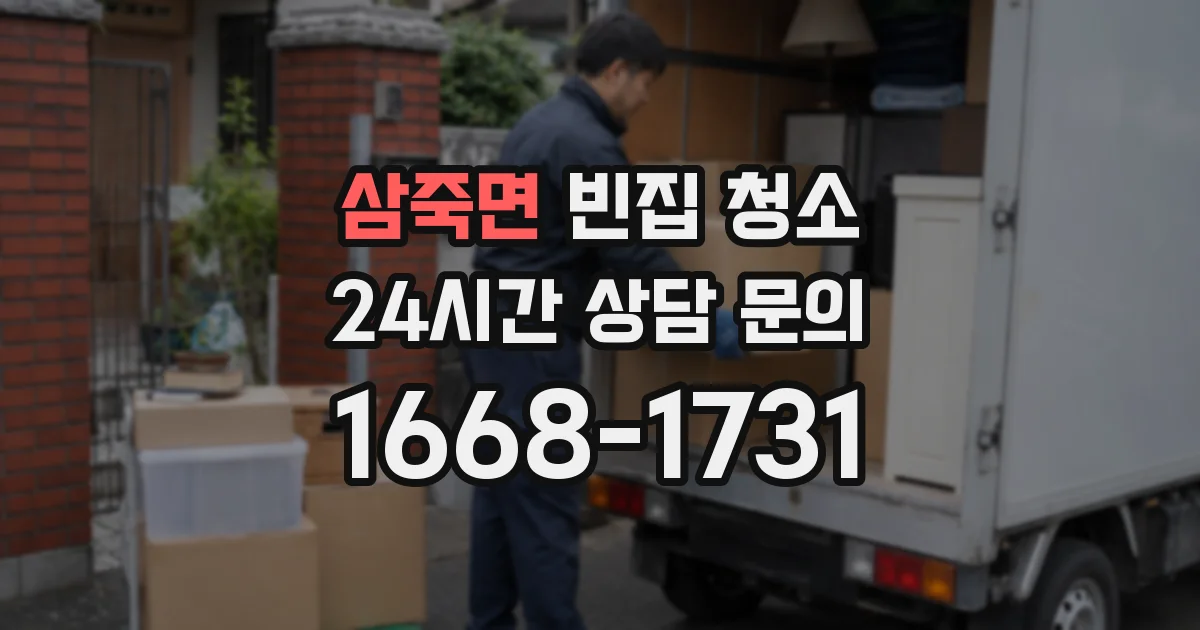 삼죽면 빈집 청소