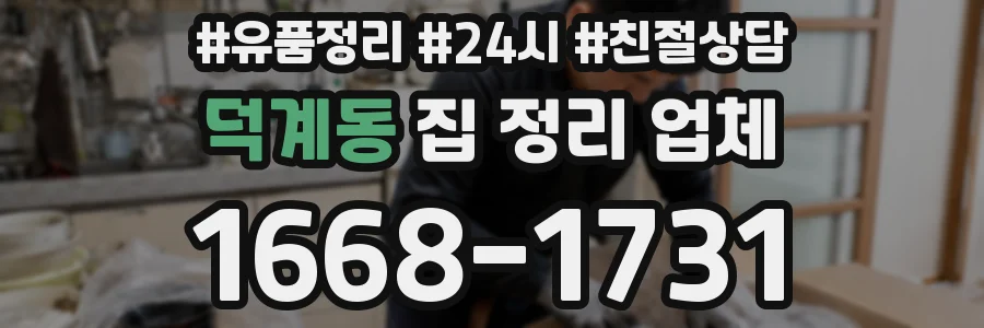 덕계동 집 정리 업체