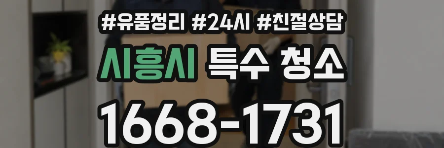 시흥시 특수 청소