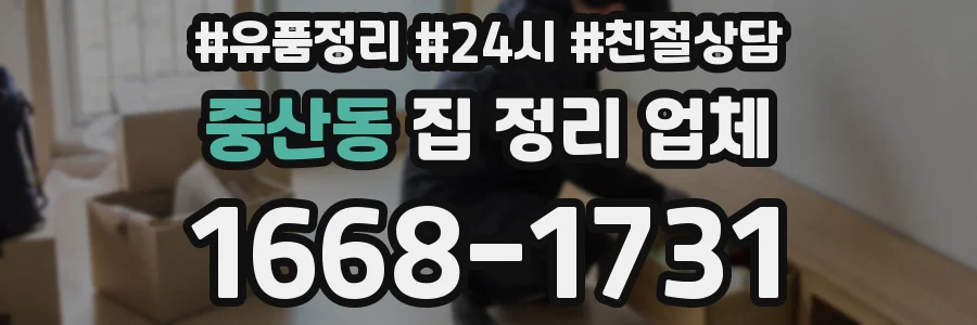 중산동 집 정리 업체