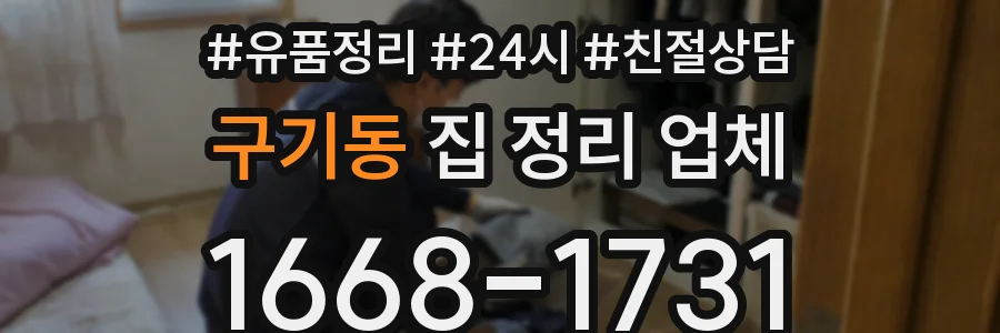 구기동 집 정리 업체