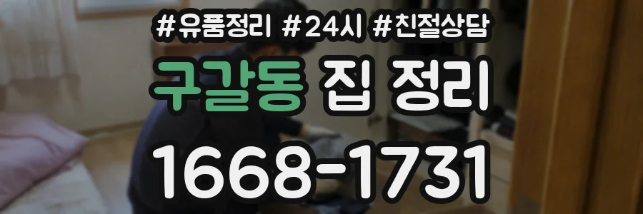 구갈동 집 정리
