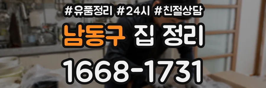 남동구 집 정리