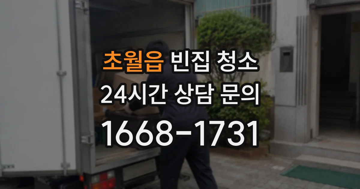초월읍 빈집 청소