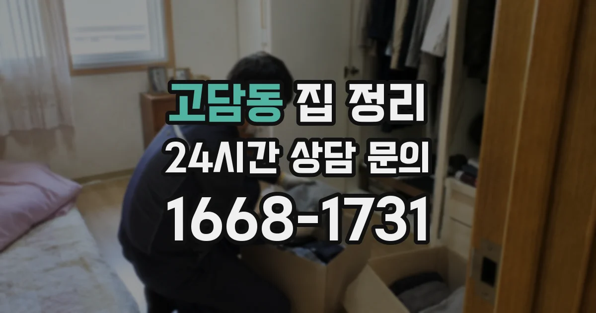 고담동 집 정리