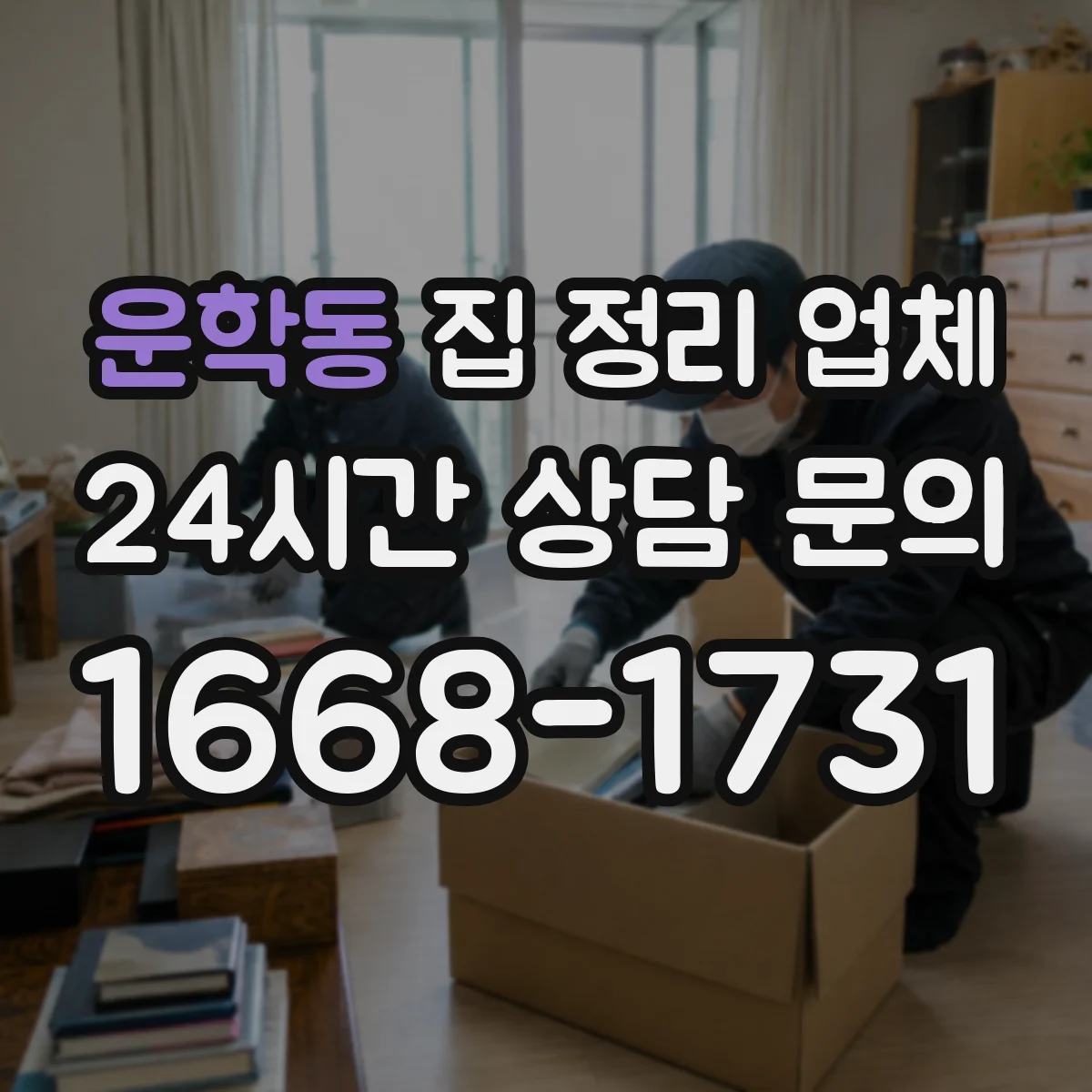운학동 집 정리 업체