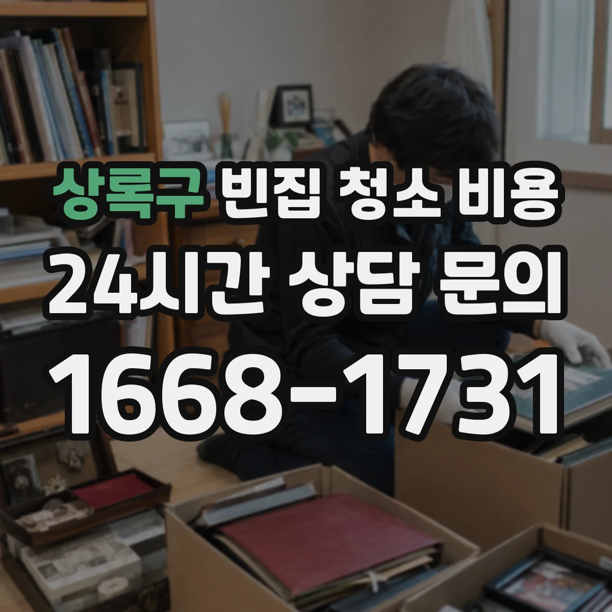 상록구 빈집 청소 비용 대형가구 처리비 포함 여부 체크