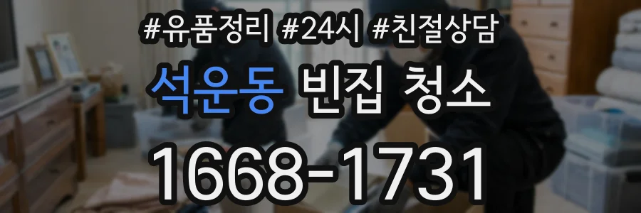 석운동 빈집 청소