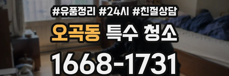오곡동 특수 청소