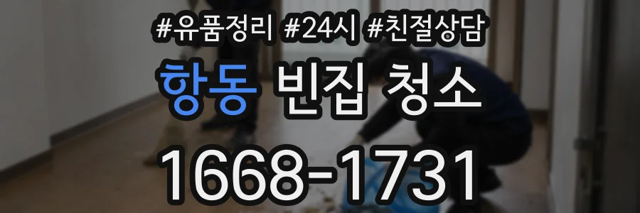 항동 빈집 청소