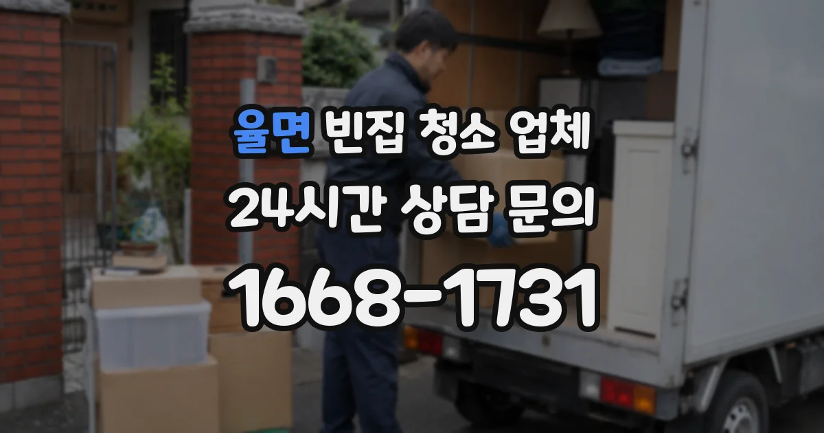 율면 빈집 청소 업체