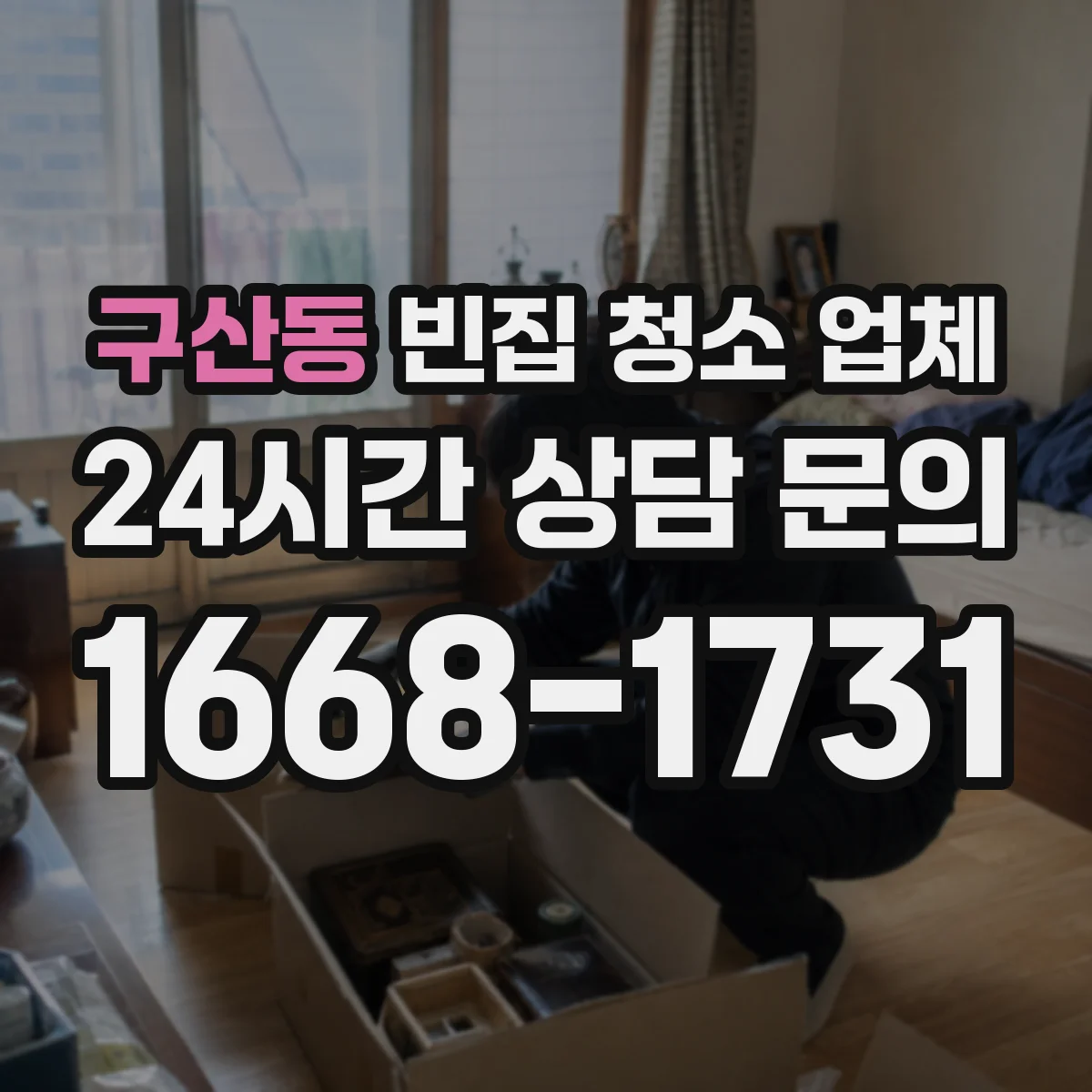 구산동 빈집 청소 업체