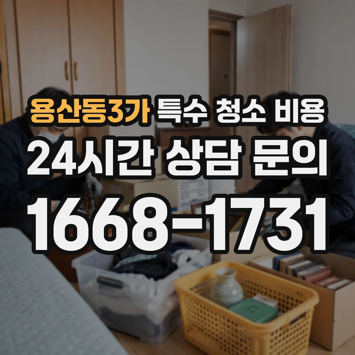 용산동3가 특수 청소 비용