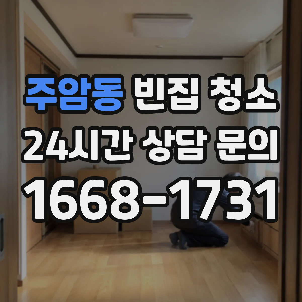 주암동 빈집 청소