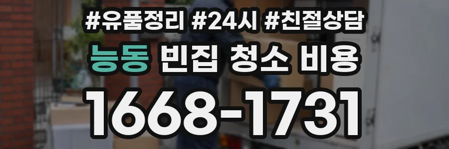 능동 빈집 청소 비용