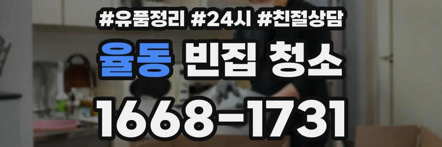 율동 빈집 청소