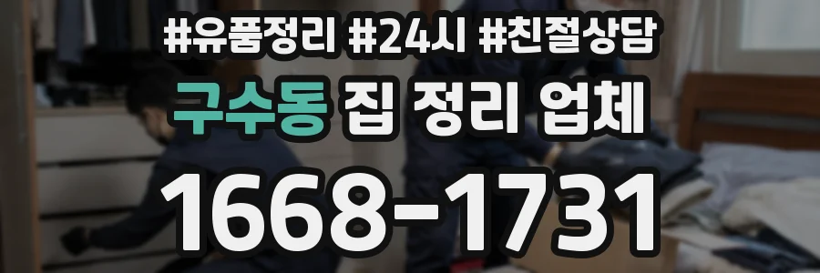 구수동 집 정리 업체