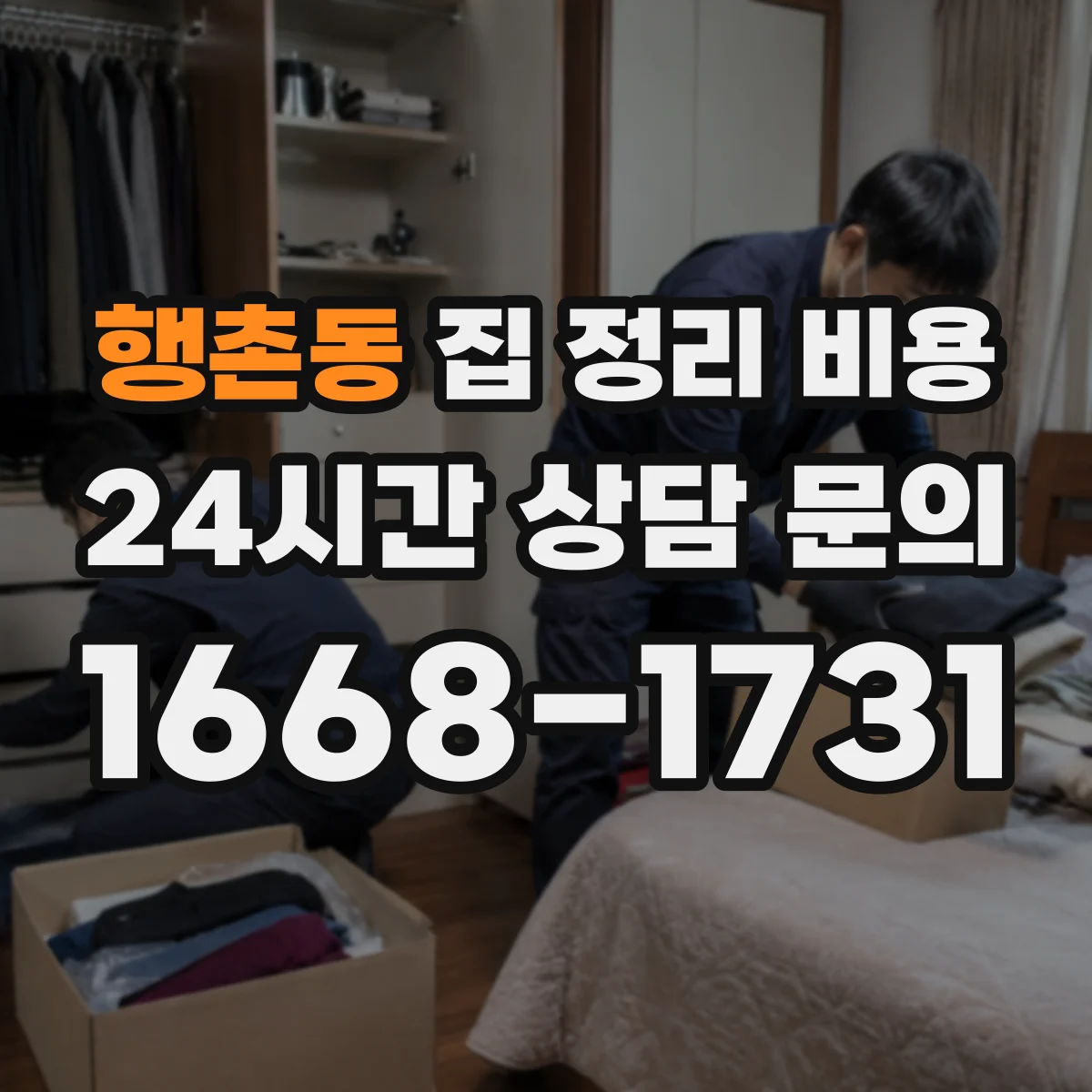 행촌동 집 정리 비용