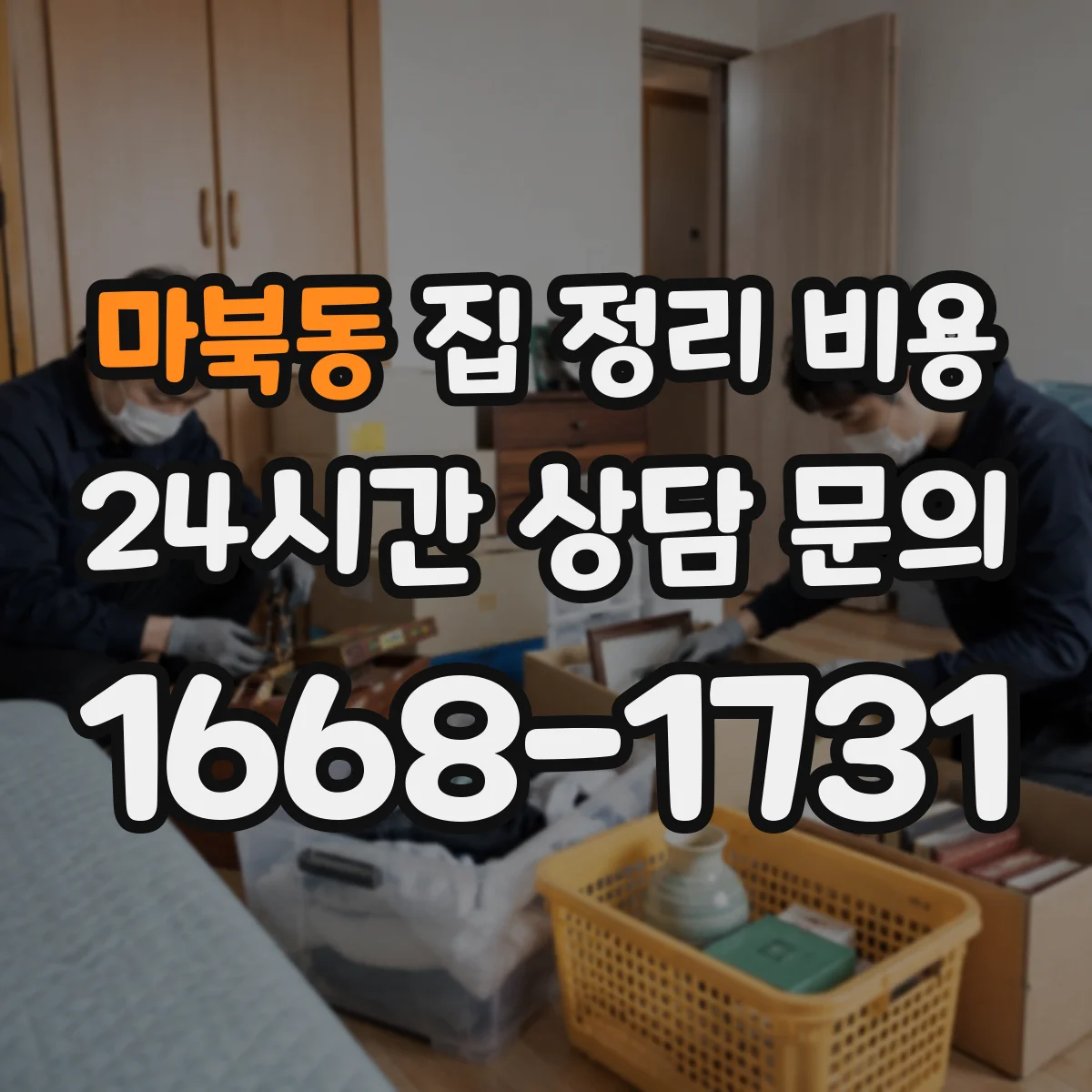 마북동 집 정리 비용