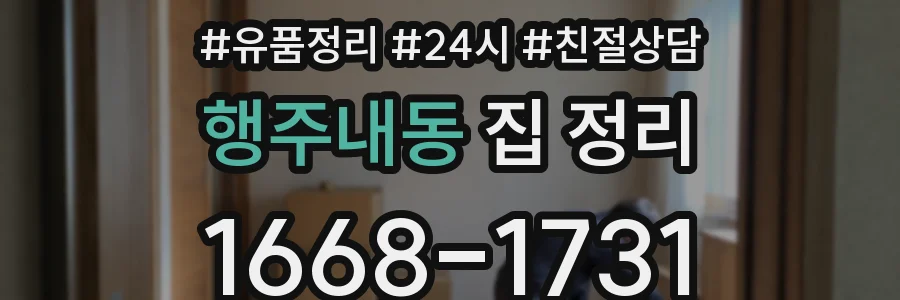 행주내동 집 정리