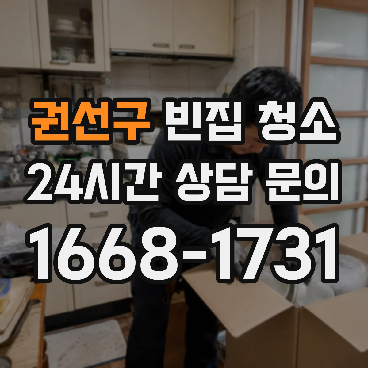 권선구 빈집 청소 환기·소독 전 사전 확인 체크리스트 순서