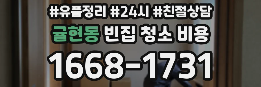 귤현동 빈집 청소 비용