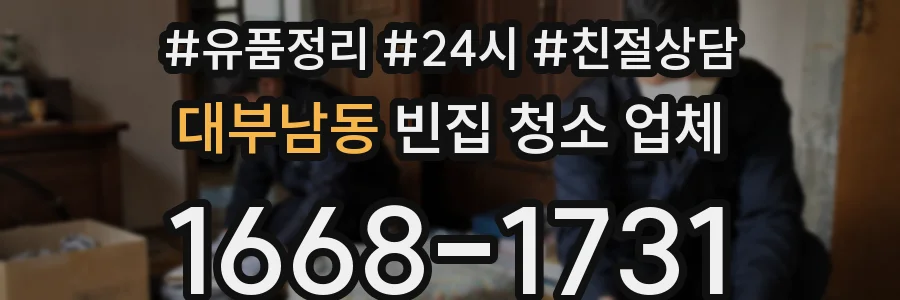 대부남동 빈집 청소 업체