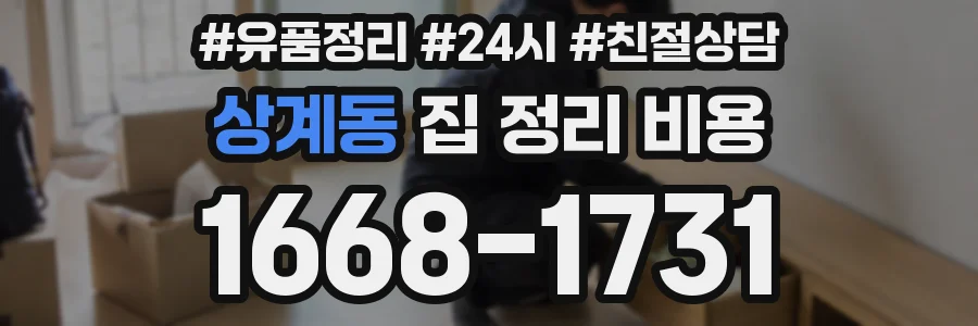 상계동 집 정리 비용