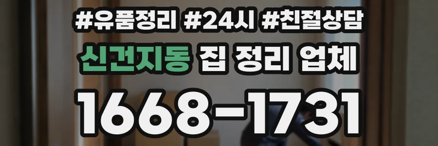 신건지동 집 정리 업체