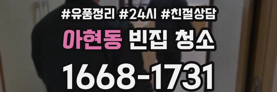 아현동 빈집 청소