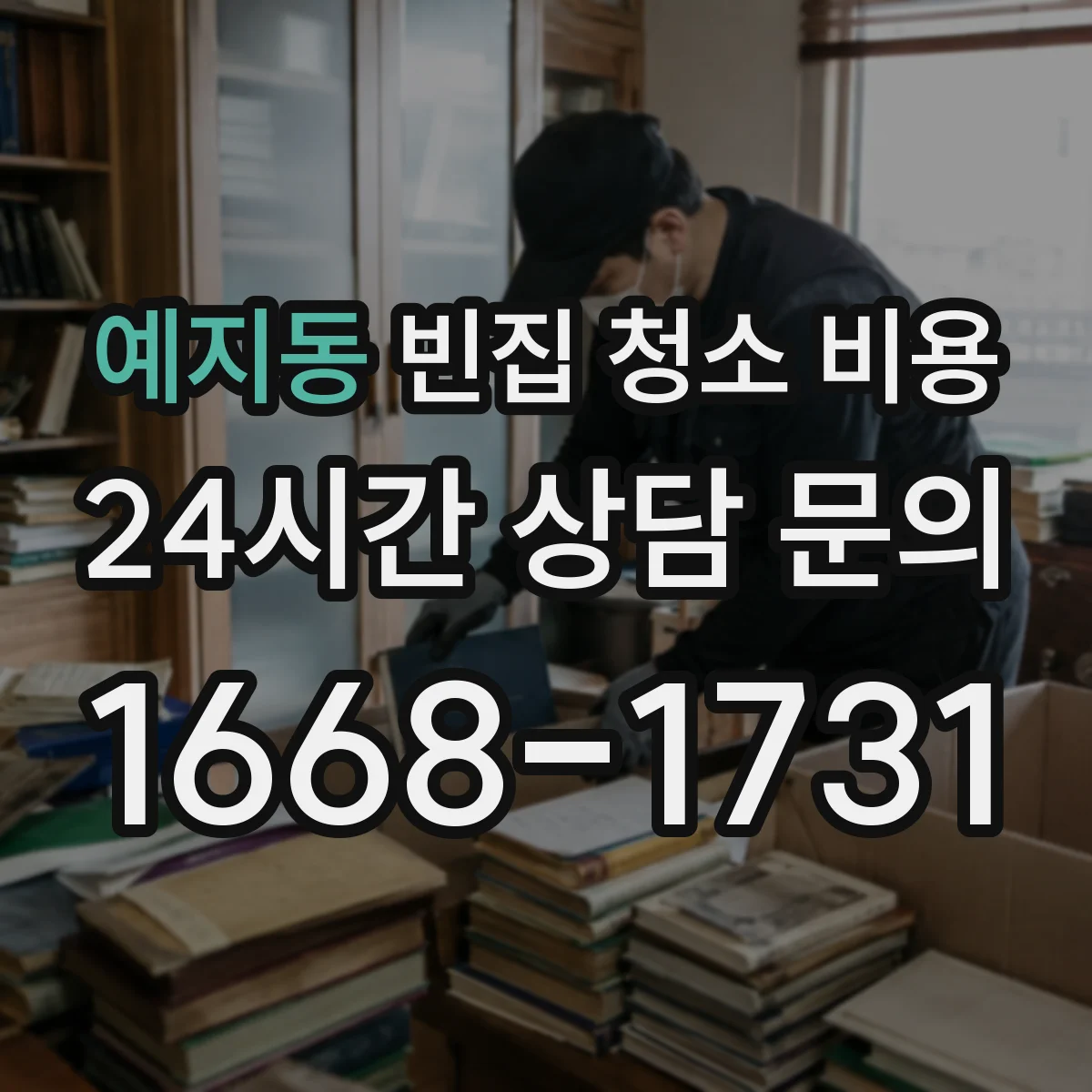 예지동 빈집 청소 비용 화장실 세면대 물때·스케일 범위